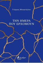 ΤΗΝ ΗΜΕΡΑ ΠΟΥ ΕΡΧΟΜΟΥΝ
