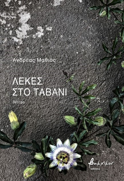 ΛΕΚΕΣ ΣΤΟ ΤΑΒΑΝΙ