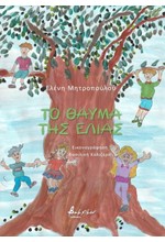 ΤΟ ΘΑΥΜΑ ΤΗΣ ΕΛΙΑΣ