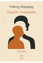 ΣΗΜΕΙΑ ΑΝΑΦΟΡΑΣ