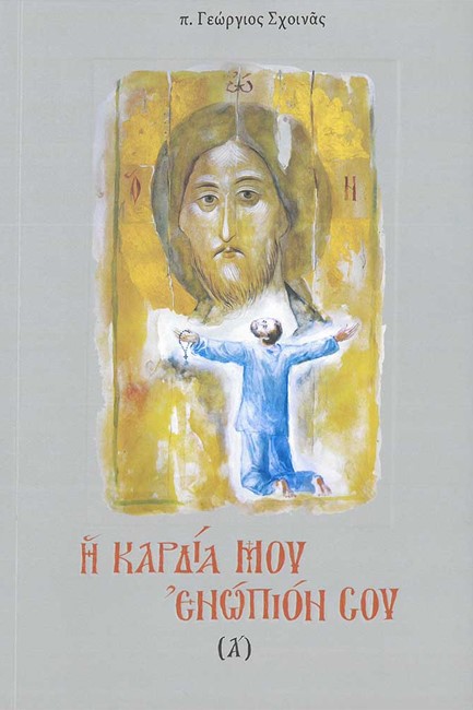 Η ΚΑΡΔΙΑ ΜΟΥ ΕΝΩΠΙΟΝ ΣΟΥ Β' ΤΟΜΟΣ