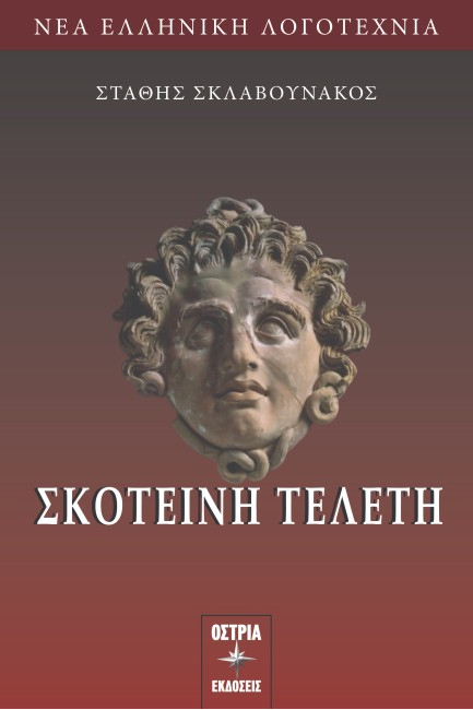ΣΚΟΤΕΙΝΗ ΤΕΛΕΤΗ