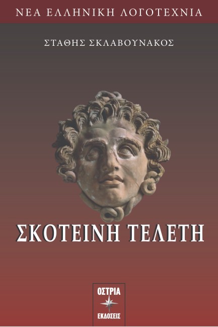 ΣΚΟΤΕΙΝΗ ΤΕΛΕΤΗ