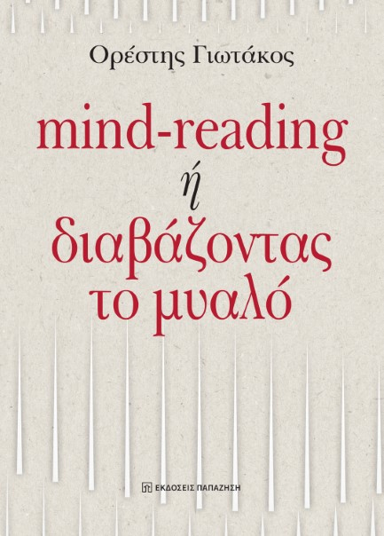 MIND-READING Ή ΔΙΑΒΑΖΟΝΤΑΣ ΤΟ ΜΥΑΛΟ