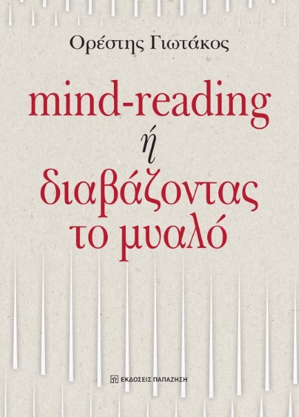 MIND-READING Ή ΔΙΑΒΑΖΟΝΤΑΣ ΤΟ ΜΥΑΛΟ