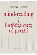 MIND-READING Ή ΔΙΑΒΑΖΟΝΤΑΣ ΤΟ ΜΥΑΛΟ