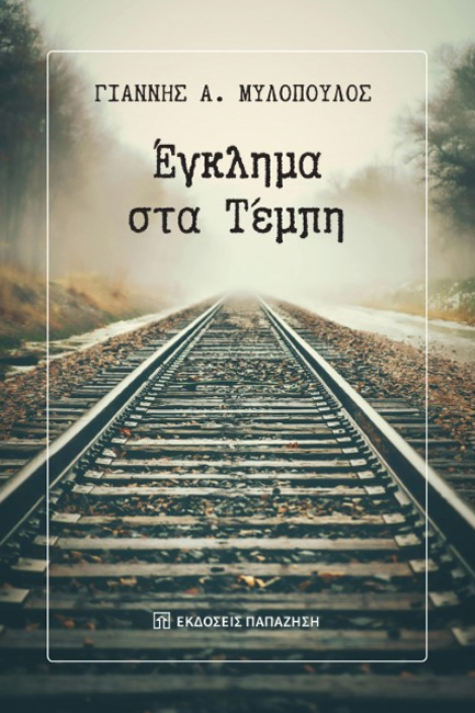 ΕΓΚΛΗΜΑ ΣΤΑ ΤΕΜΠΗ