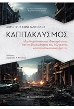 ΚΑΠΙΤΑΚΛΥΣΜΟΣ 2η ΕΚΔΟΣΗ