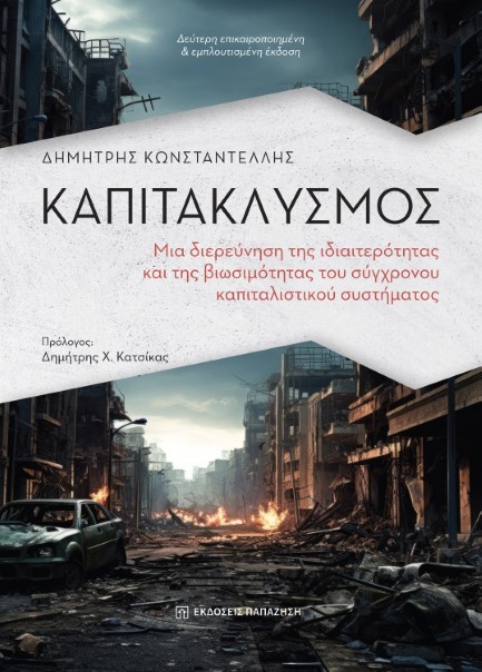 ΚΑΠΙΤΑΚΛΥΣΜΟΣ 2η ΕΚΔΟΣΗ