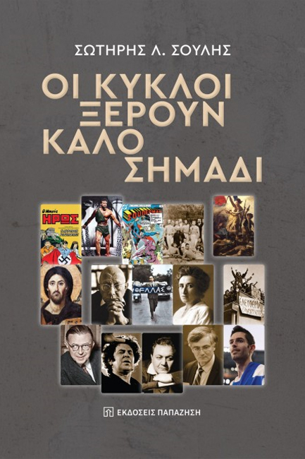 ΟΙ ΚΥΚΛΟΙ ΞΕΡΟΥΝ ΚΑΛΟ ΣΗΜΑΔΙ