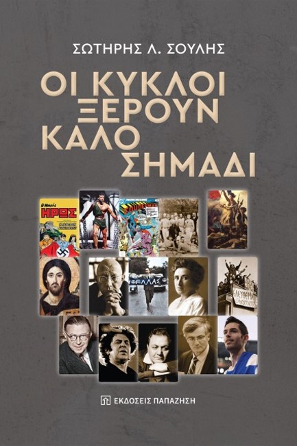 ΟΙ ΚΥΚΛΟΙ ΞΕΡΟΥΝ ΚΑΛΟ ΣΗΜΑΔΙ