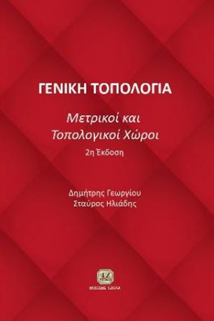 ΓΕΝΙΚΗ ΤΟΠΟΛΟΓΙΑ: ΜΕΤΡΙΚΟΙ ΚΑΙ ΤΟΠΟΛΟΓΙΚΟΙ ΧΩΡΟΙ 2η ΕΚΔΟΣΗ