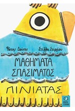 ΜΑΘΗΜΑΤΑ ΣΠΑΣΙΜΑΤΟΣ ΠΙΝΙΑΤΑΣ