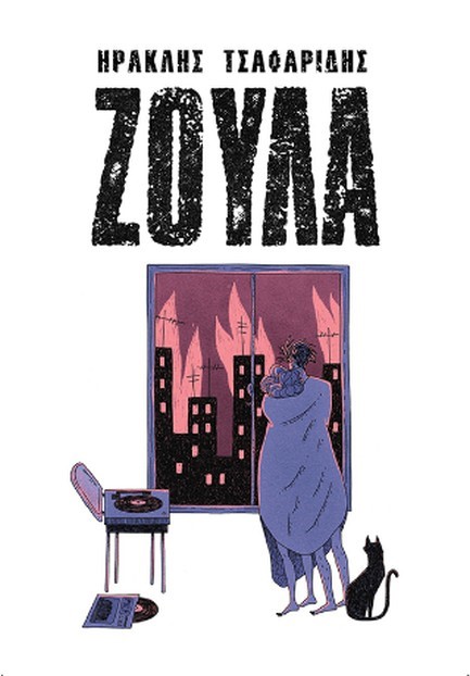 ΖΟΥΛΑ