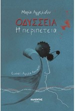 ΜΙΚΡΑ ΕΠΙΚΑ Νο1: ΟΔΥΣΣΕΙΑ, Η ΠΕΡΙΠΕΤΕΙΑ