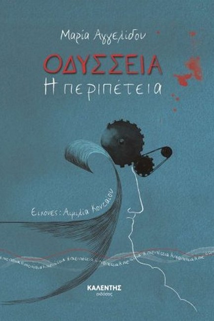 ΜΙΚΡΑ ΕΠΙΚΑ Νο1: ΟΔΥΣΣΕΙΑ, Η ΠΕΡΙΠΕΤΕΙΑ