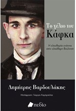 ΤΟ ΓΕΛΙΟ ΤΟΥ ΚΑΦΚΑ