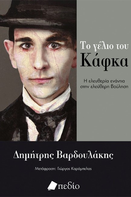 ΤΟ ΓΕΛΙΟ ΤΟΥ ΚΑΦΚΑ