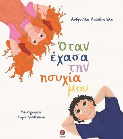 ΟΤΑΝ ΕΧΑΣΑ ΤΗΝ ΗΣΥΧΙΑ ΜΟΥ