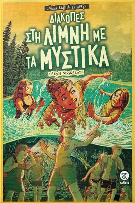 ΔΙΑΚΟΠΕΣ ΣΤΗ ΛΙΜΝΗ ΜΕ ΤΑ ΜΥΣΤΙΚΑ