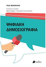 ΨΗΦΙΑΚΗ ΔΗΜΟΣΙΟΓΡΑΦΙΑ