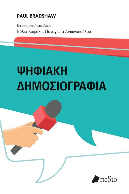 ΨΗΦΙΑΚΗ ΔΗΜΟΣΙΟΓΡΑΦΙΑ