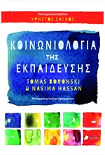 ΚΟΙΝΩΝΙΟΛΟΓΙΑ ΤΗΣ ΕΚΠΑΙΔΕΥΣΗΣ