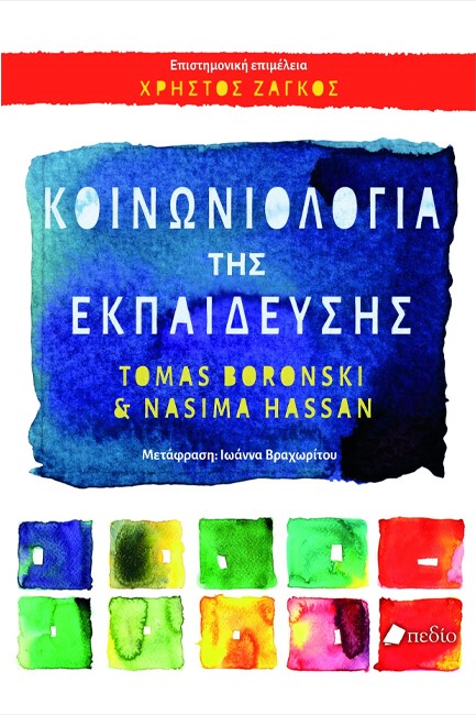 ΚΟΙΝΩΝΙΟΛΟΓΙΑ ΤΗΣ ΕΚΠΑΙΔΕΥΣΗΣ