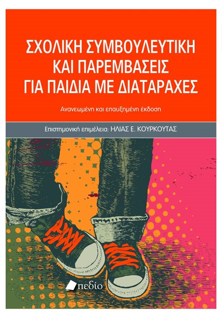 ΣΧΟΛΙΚΗ ΣΥΜΒΟΥΛΕΥΤΙΚΗ ΚΑΙ ΠΑΡΕΜΒΑΣΕΙΣ ΓΙΑ ΠΑΙΔΙΑ ΜΕ ΔΙΑΤΑΡΑΧΕΣ-2025
