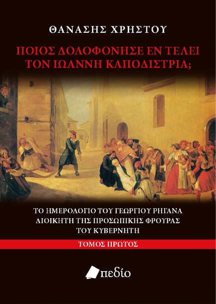 ΠΟΙΟΣ ΔΟΛΟΦΟΝΗΣΕ ΕΝ ΤΕΛΕΙ ΤΟΝ ΙΩΑΝΝΗ ΚΑΠΟΔΙΣΤΡΙΑ