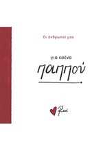 ΡΕΝΕ-ΟΙ ΑΝΘΡΩΠΟΙ ΜΑΣ 4 - ΓΙΑ ΕΣΕΝΑ, ΠΑΠΠΟΥ!