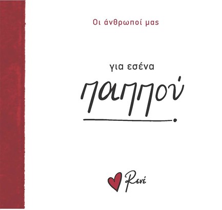 ΡΕΝΕ-ΟΙ ΑΝΘΡΩΠΟΙ ΜΑΣ 4 - ΓΙΑ ΕΣΕΝΑ, ΠΑΠΠΟΥ!