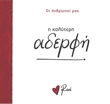 ΡΕΝΕ-ΟΙ ΑΝΘΡΩΠΟΙ ΜΑΣ 6 - Η ΚΑΛΥΤΕΡΗ ΑΔΕΡΦΗ!