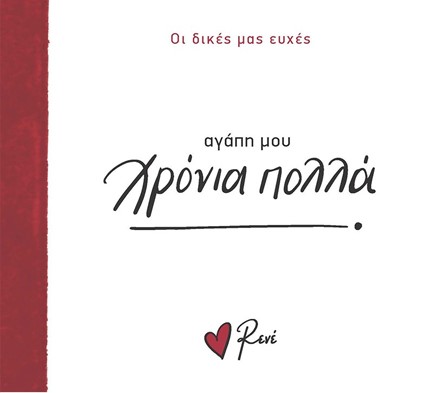 ΡΕΝΕ-ΟΙ ΔΙΚΕΣ ΜΑΣ ΕΥΧΕΣ 3 - ΑΓΑΠΗ ΜΟΥ, ΧΡΟΝΙΑ ΠΟΛΛΑ!