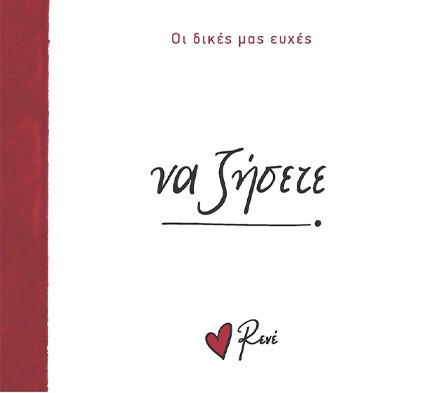 ΡΕΝΕ-ΟΙ ΔΙΚΕΣ ΜΑΣ ΕΥΧΕΣ 4 - ΝΑ ΖΗΣΕΤΕ!