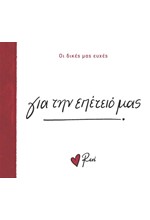 ΡΕΝΕ-ΟΙ ΔΙΚΕΣ ΜΑΣ ΕΥΧΕΣ 5 - ΓΙΑ ΤΗΝ ΕΠΕΤΕΙΟ ΜΑΣ!