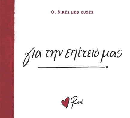 ΡΕΝΕ-ΟΙ ΔΙΚΕΣ ΜΑΣ ΕΥΧΕΣ 5 - ΓΙΑ ΤΗΝ ΕΠΕΤΕΙΟ ΜΑΣ!