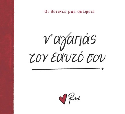 ΡΕΝΕ-ΟΙ ΘΕΤΙΚΕΣ ΜΑΣ ΣΚΕΨΕΙΣ 2 - Ν' ΑΓΑΠΑΣ ΤΟΝ ΕΑΥΤΟ ΣΟΥ!
