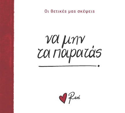 ΡΕΝΕ-ΟΙ ΘΕΤΙΚΕΣ ΜΑΣ ΣΚΕΨΕΙΣ 3 - ΝΑ ΜΗΝ ΤΑ ΠΑΡΑΤΑΣ!