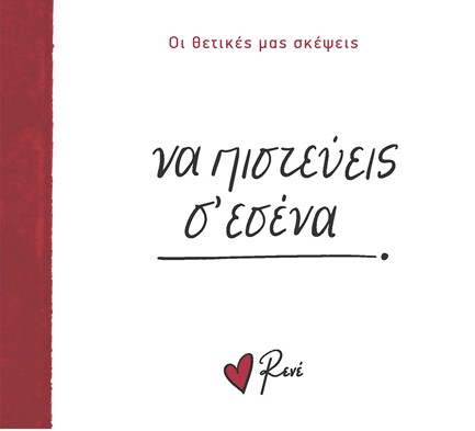 ΡΕΝΕ-ΟΙ ΘΕΤΙΚΕΣ ΜΑΣ ΣΚΕΨΕΙΣ 5 - ΝΑ ΠΙΣΤΕΥΕΙΣ Σ' ΕΣΕΝΑ!