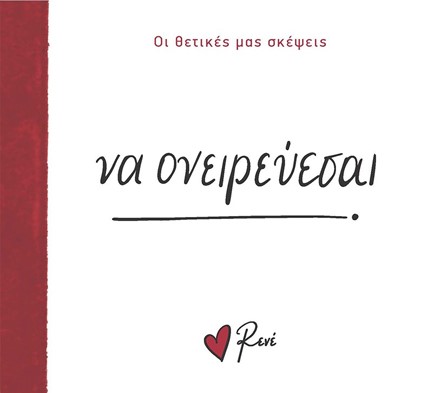 ΡΕΝΕ-ΟΙ ΘΕΤΙΚΕΣ ΜΑΣ ΣΚΕΨΕΙΣ 6 - ΝΑ ΟΝΕΙΡΕΥΕΣΑΙ!