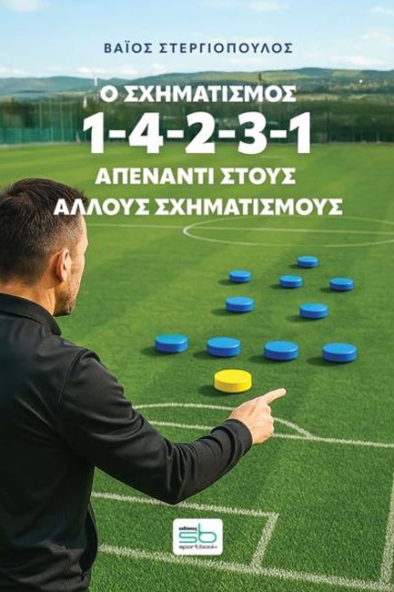Ο ΣΧΗΜΑΤΙΣΜΟΣ 1-4-2-3-1 ΑΠΕΝΑΝΤΙ ΣΤΟΥΣ ΑΛΛΟΥΣ ΣΧΗΜΑΤΙΣΜΟΥΣ