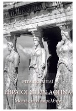 ΕΒΡΑΙΟΙ ΣΤΗΝ ΑΘΗΝΑ