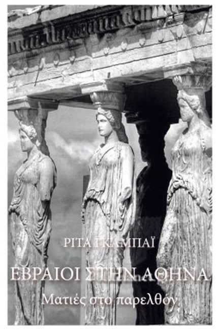 ΕΒΡΑΙΟΙ ΣΤΗΝ ΑΘΗΝΑ