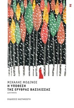 Η ΥΠΟΘΕΣΗ ΤΗΣ ΕΡΥΘΡΑΣ ΒΑΣΙΛΙΣΣΑΣ