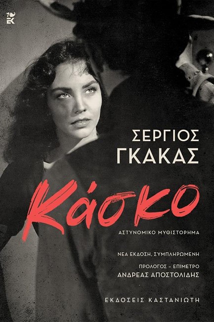 ΚΑΣΚΟ