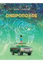 ΟΝΕΙΡΟΠΟΛΟΣ