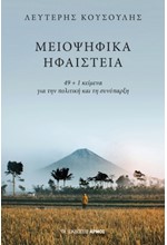 ΜΕΙΟΨΗΦΙΚΑ ΗΦΑΙΣΤΕΙΑ