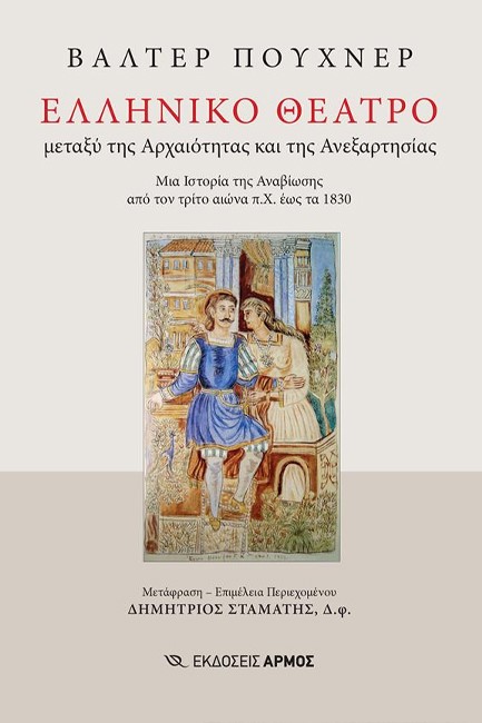 ΕΛΛΗΝΙΚΟ ΘΕΑΤΡΟ ΜΕΤΑΞΥ ΤΗΣ ΑΡΧΑΙΟΤΗΤΑΣ ΚΑΙ ΤΗΣ ΑΝΕΞΑΡΤΗΣΙΑΣ