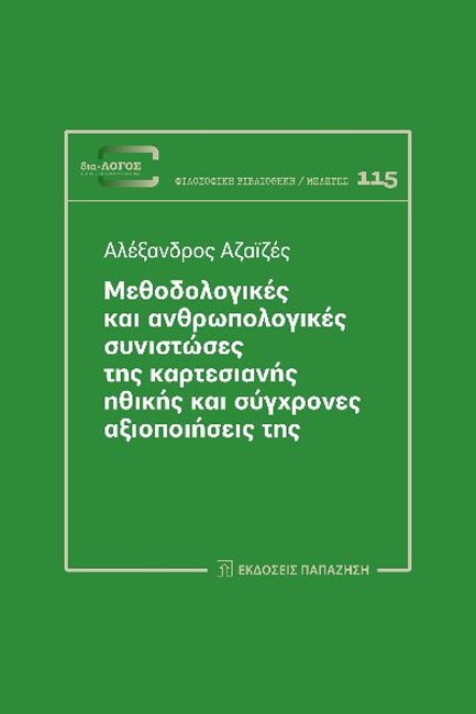 ΜΕΘΟΔΟΛΟΓΙΚΕΣ ΚΑΙ ΑΝΘΡΩΠΟΛΟΓΙΚΕΣ ΣΥΝΙΣΤΩΣΕΣ ΤΗΣ ΚΑΡΤΕΣΙΑΝΗΣ ΗΘΙΚΗΣ